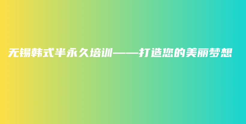 無錫韓式半永久培訓(xùn)——打造您的美麗夢想插圖