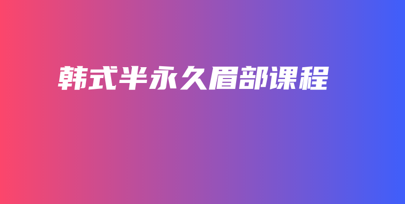 韓式半永久眉部課程插圖