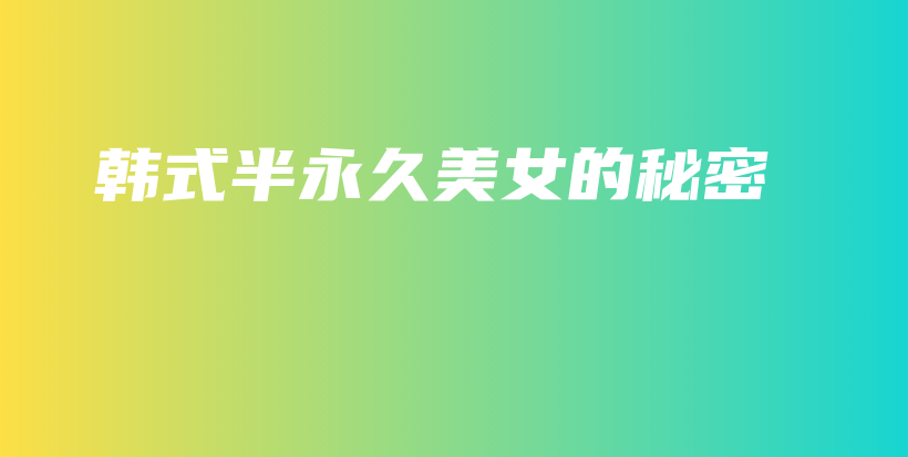 韓式半永久美女的秘密插圖