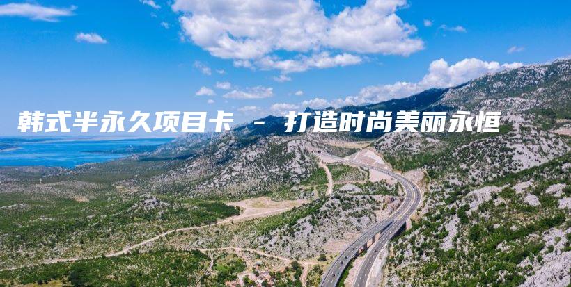韓式半永久項(xiàng)目卡 – 打造時(shí)尚美麗永恒插圖