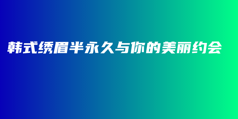 韓式繡眉半永久與你的美麗約會插圖