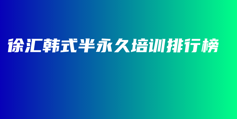 徐匯韓式半永久培訓排行榜插圖