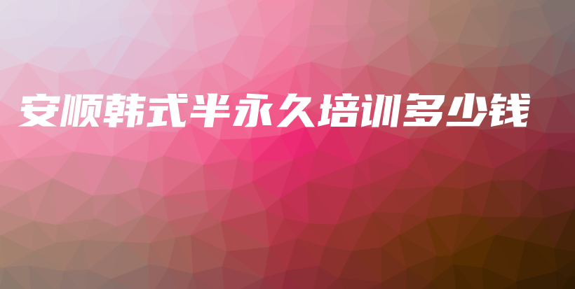 安順韓式半永久培訓(xùn)多少錢插圖