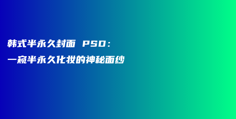韓式半永久封面 PSD：一窺半永久化妝的神秘面紗插圖