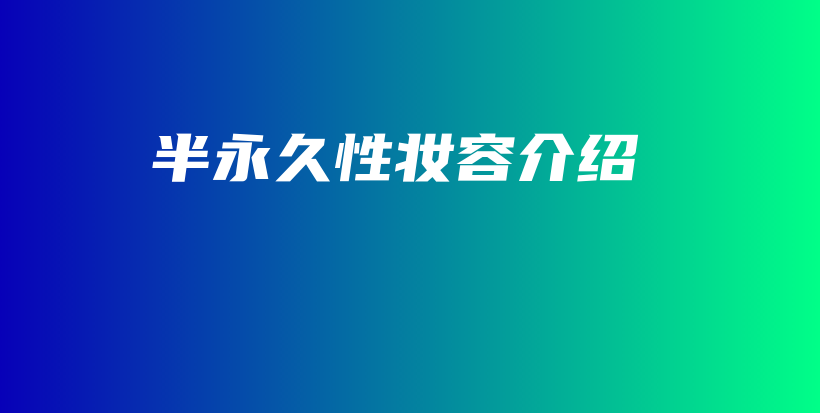 半永久性妝容介紹插圖