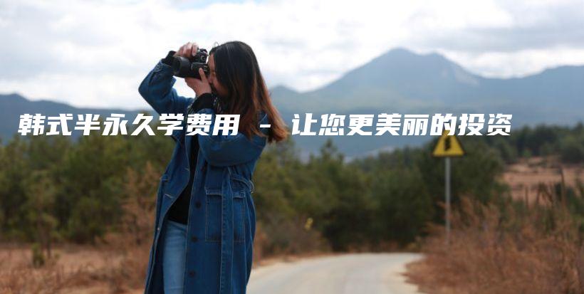 韓式半永久學(xué)費(fèi)用 – 讓您更美麗的投資插圖