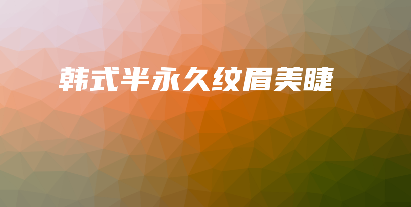 韓式半永久紋眉美睫插圖
