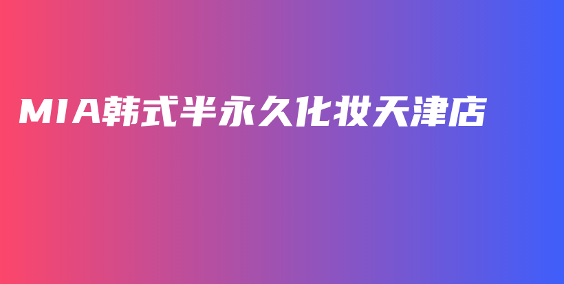 MIA韓式半永久化妝天津店插圖