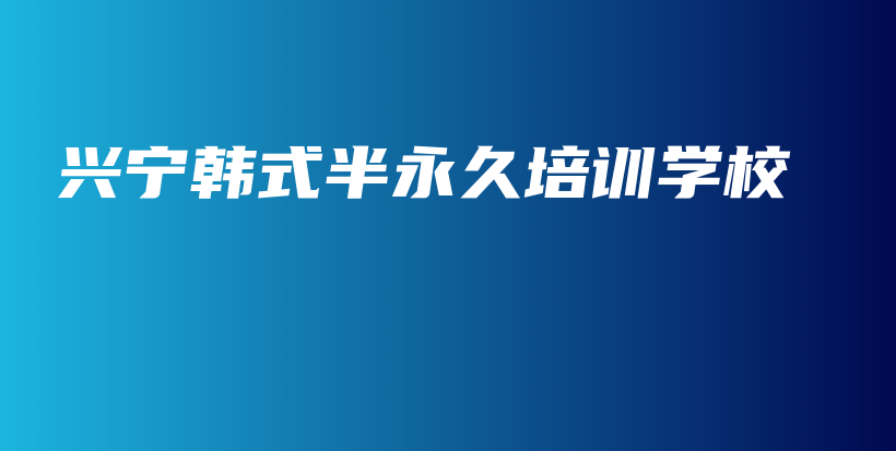興寧韓式半永久培訓(xùn)學(xué)校插圖