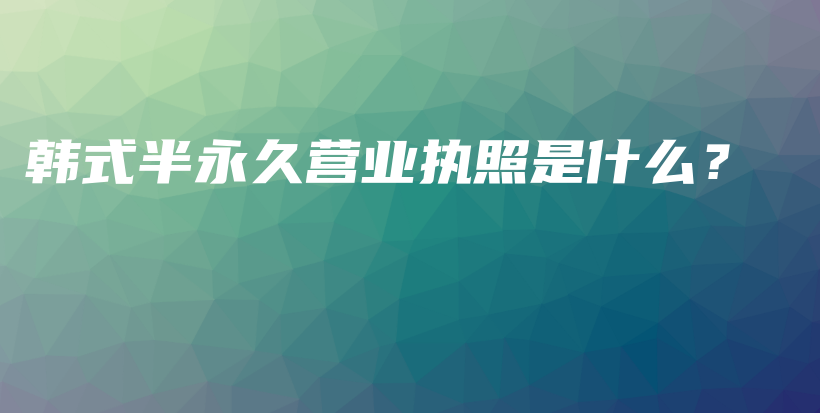 韓式半永久營業(yè)執(zhí)照是什么？插圖