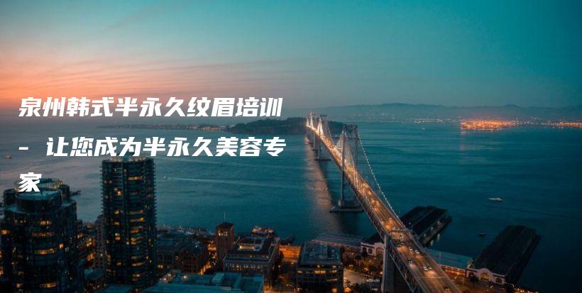 泉州韓式半永久紋眉培訓 – 讓您成為半永久美容專家插圖