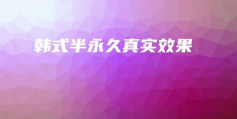 韓式半永久真實(shí)效果插圖