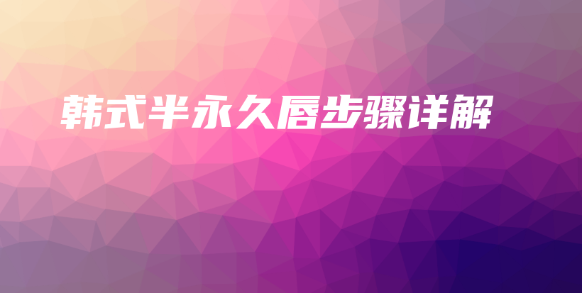 韓式半永久唇步驟詳解插圖