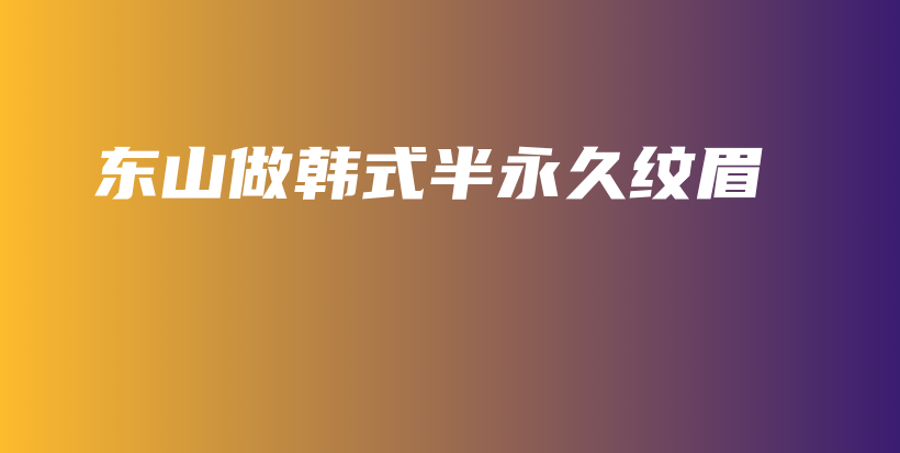 東山做韓式半永久紋眉插圖