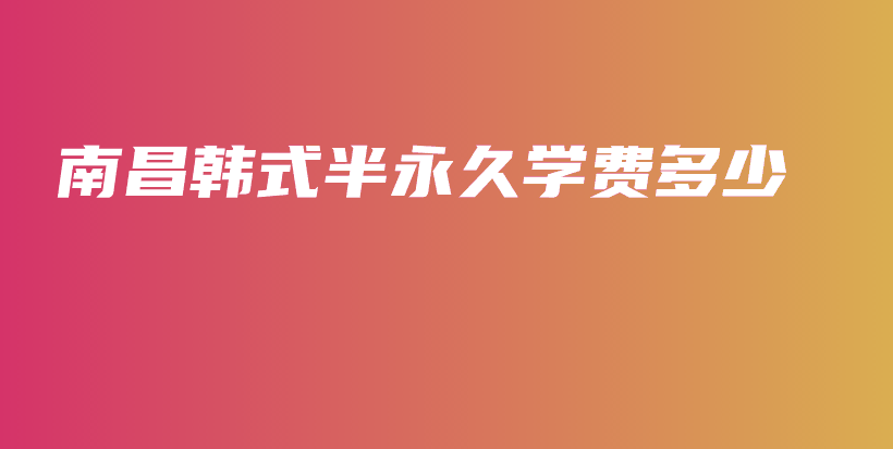 南昌韓式半永久學(xué)費(fèi)多少插圖