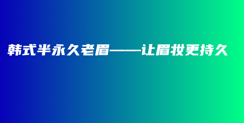韓式半永久老眉——讓眉妝更持久插圖