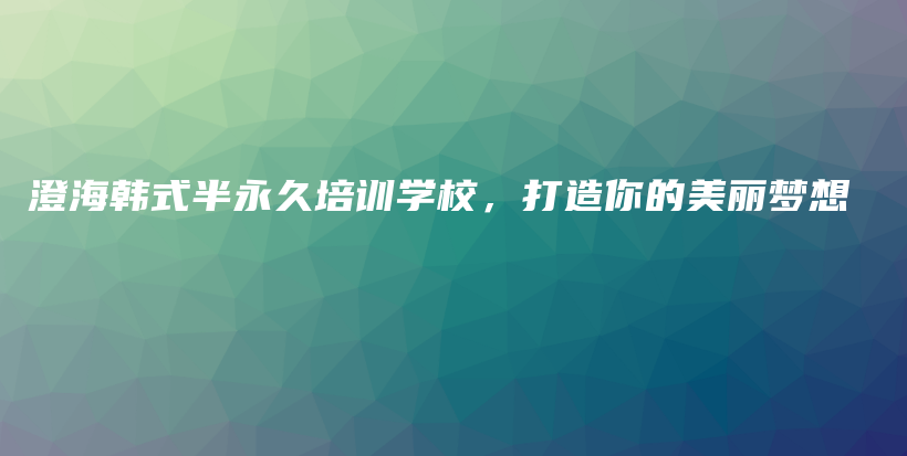 澄海韓式半永久培訓學校，打造你的美麗夢想插圖