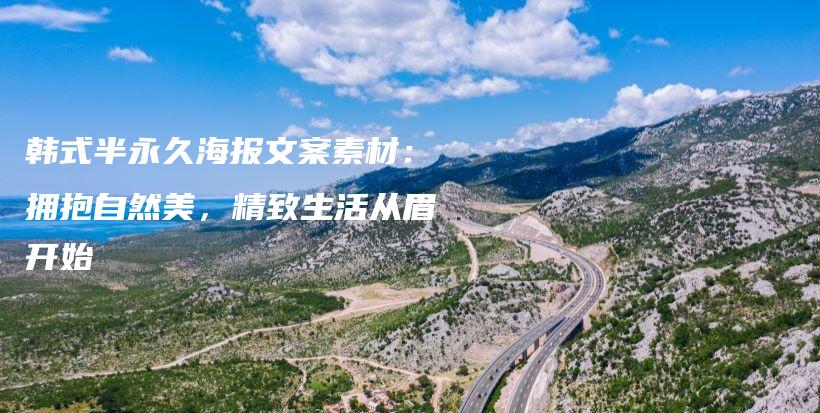 韓式半永久海報(bào)文案素材：擁抱自然美，精致生活從眉開始插圖