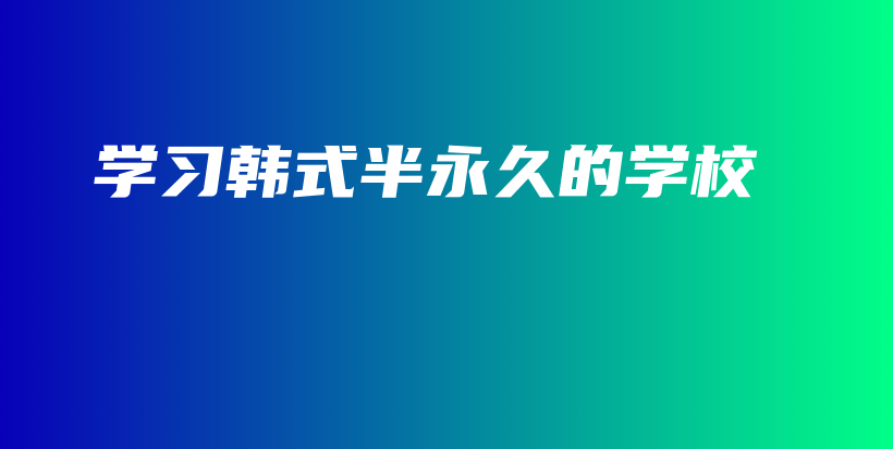 學習韓式半永久的學校插圖