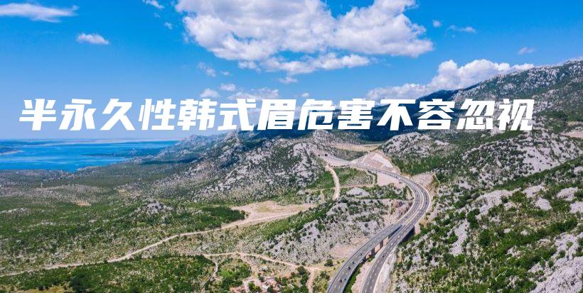 半永久性韓式眉危害不容忽視插圖