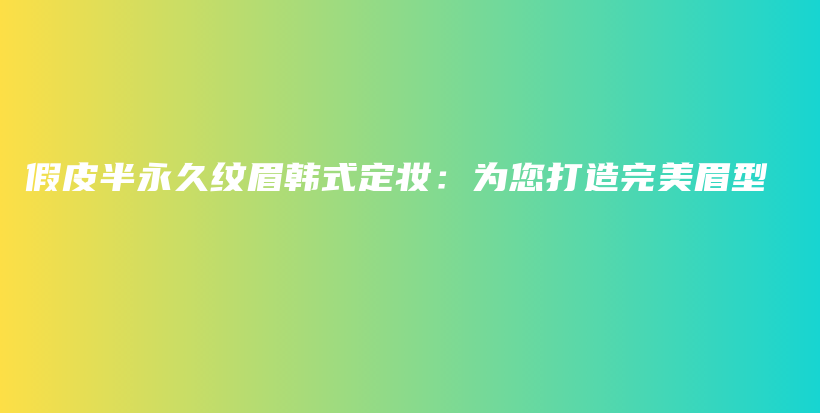假皮半永久紋眉韓式定妝：為您打造完美眉型插圖