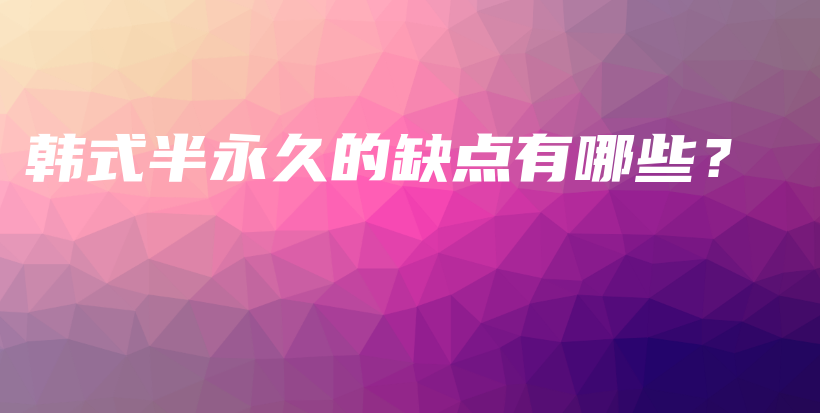 韓式半永久的缺點(diǎn)有哪些？插圖