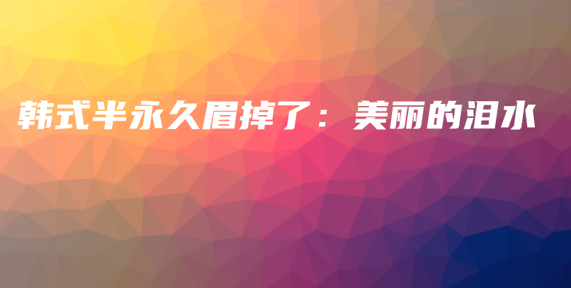 韓式半永久眉掉了：美麗的淚水插圖