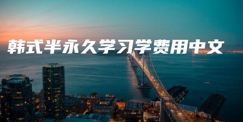 韓式半永久學習學費用中文插圖