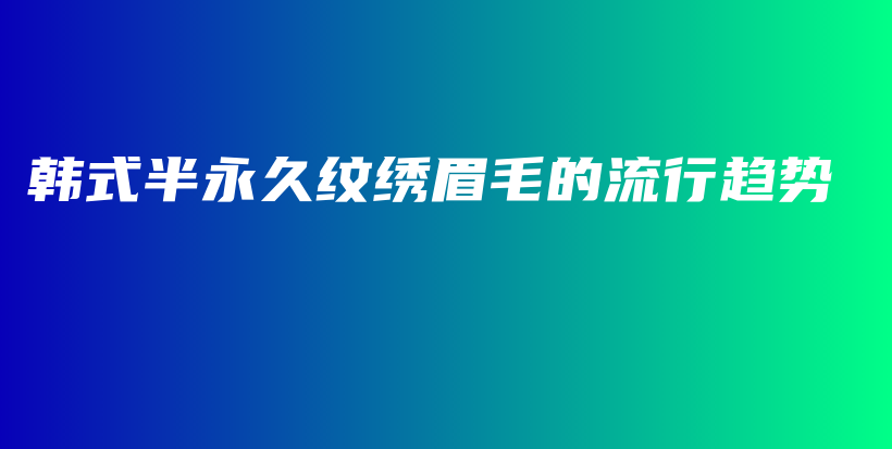 韓式半永久紋繡眉毛的流行趨勢插圖