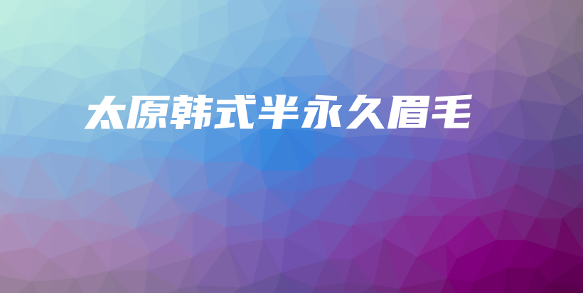 太原韓式半永久眉毛插圖
