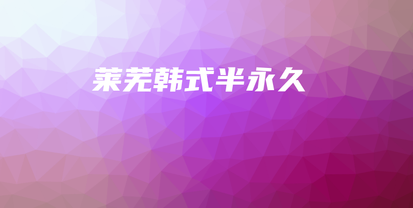 萊蕪韓式半永久插圖