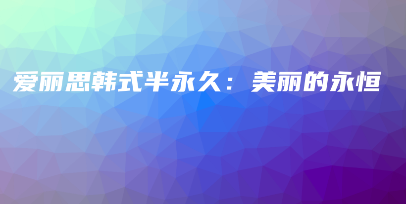 愛(ài)麗思韓式半永久：美麗的永恒插圖