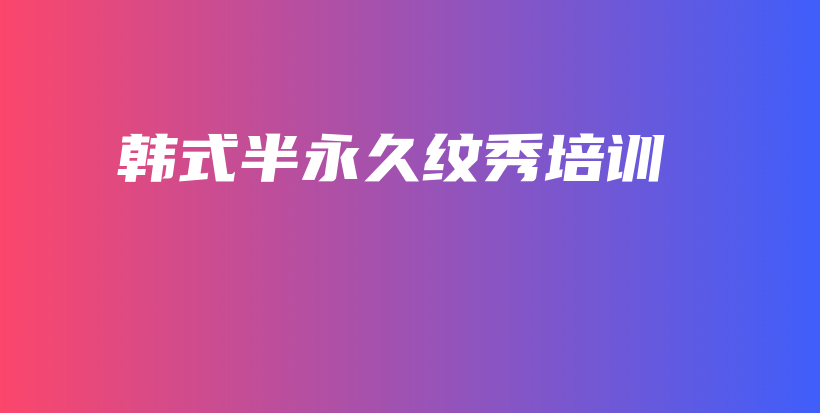 韓式半永久紋秀培訓(xùn)插圖