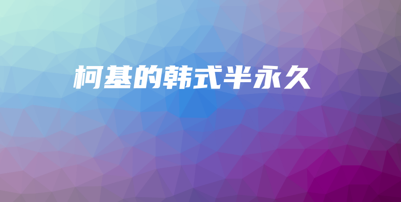 柯基的韓式半永久插圖