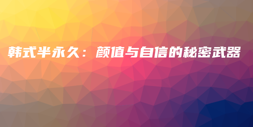 韓式半永久：顏值與自信的秘密武器插圖