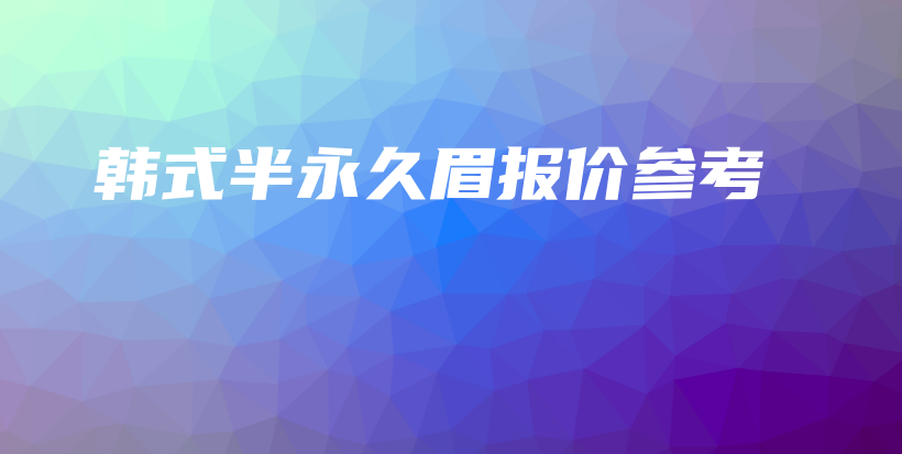 韓式半永久眉報(bào)價(jià)參考插圖