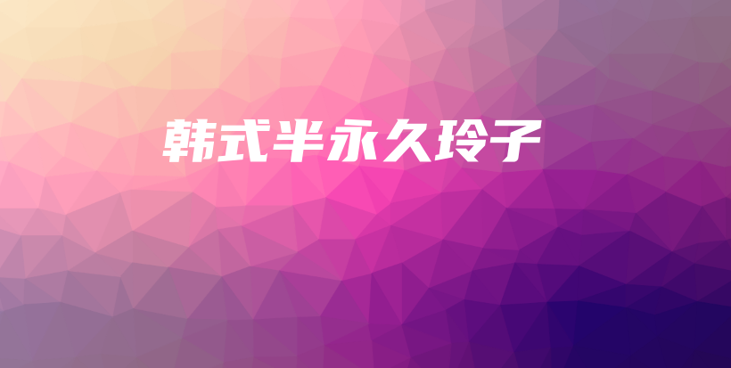 韓式半永久玲子插圖
