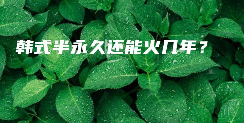 韓式半永久還能火幾年？插圖