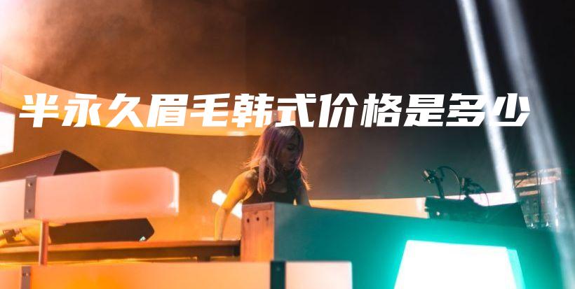 半永久眉毛韓式價格是多少插圖