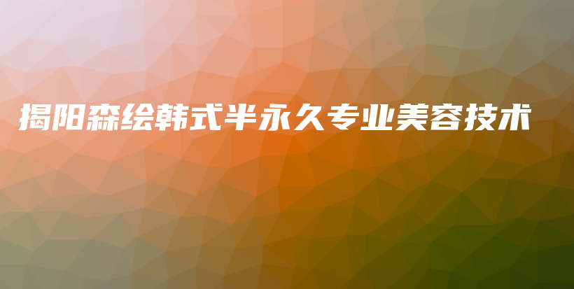 揭陽森繪韓式半永久專業(yè)美容技術插圖