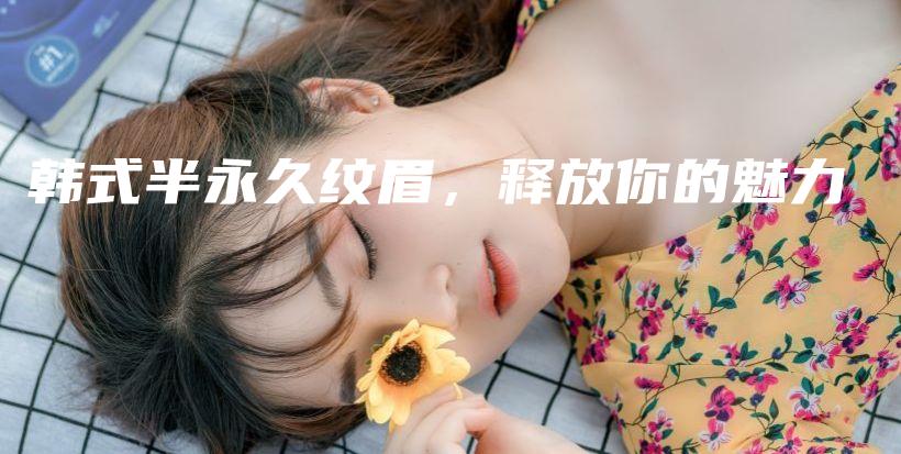 韓式半永久紋眉，釋放你的魅力插圖