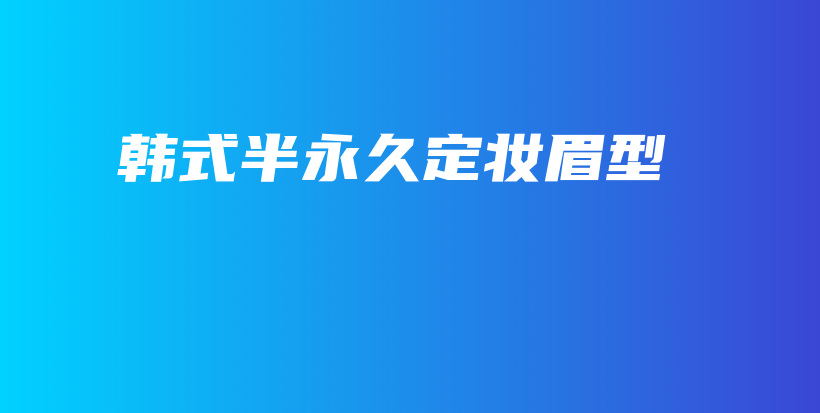韓式半永久定妝眉型插圖