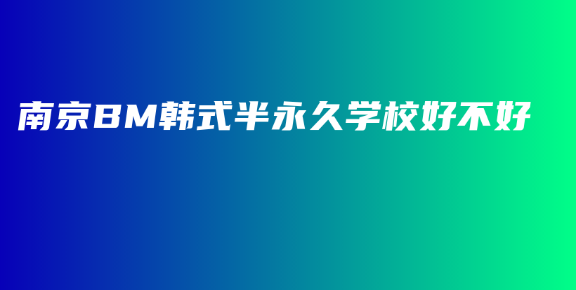 南京BM韓式半永久學(xué)校好不好插圖