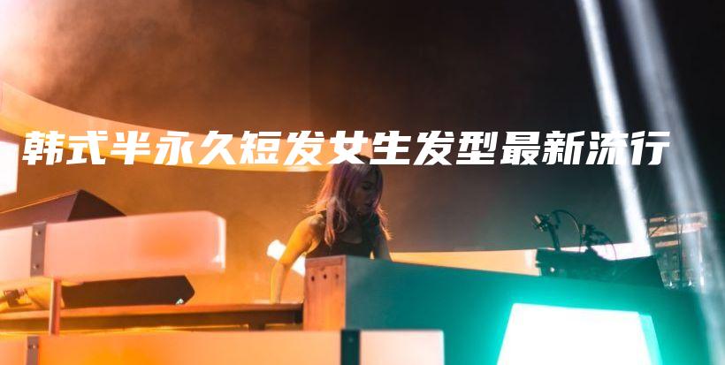 韓式半永久短發(fā)女生發(fā)型最新流行插圖