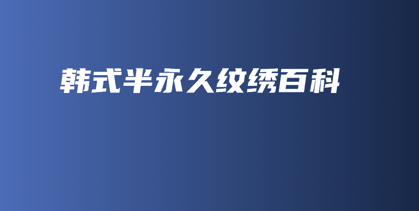 韓式半永久紋繡百科插圖