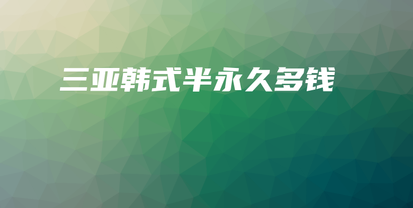 三亞韓式半永久多錢插圖