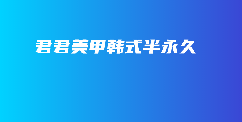 君君美甲韓式半永久插圖