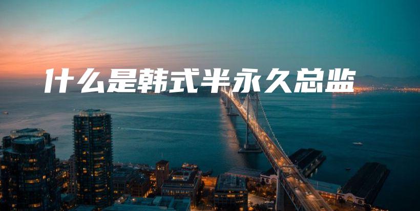 什么是韓式半永久總監(jiān)插圖