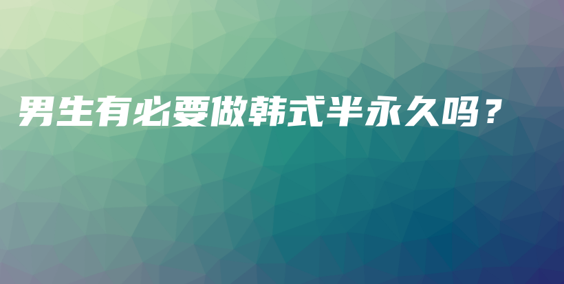 男生有必要做韓式半永久嗎？插圖