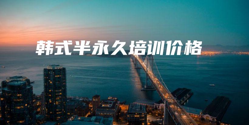 韓式半永久培訓(xùn)價(jià)格插圖